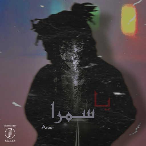 كلمات اغنية آسوور – يا سمرا مكتوبة