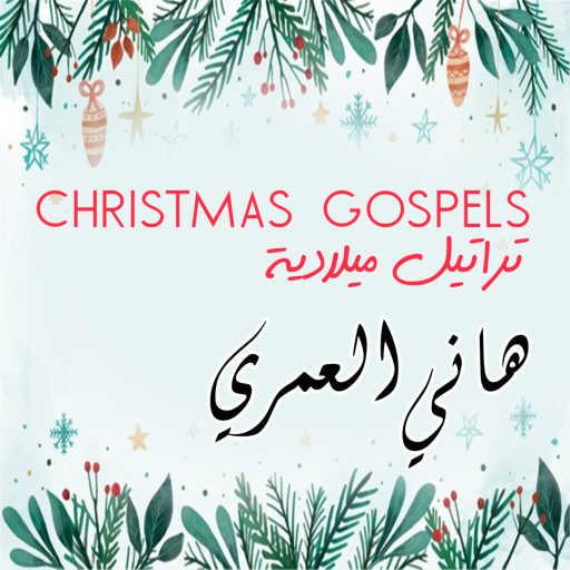 كلمات اغنية هاني العمري – اهلا بي بابا نويل مكتوبة