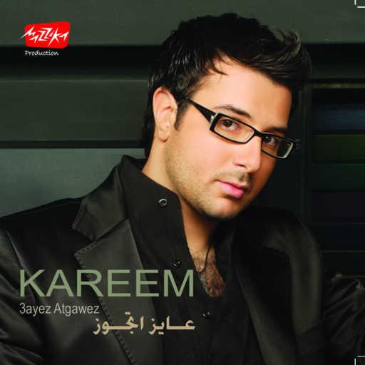 كلمات اغنية كريم أبو زيد – مستغربانى مكتوبة