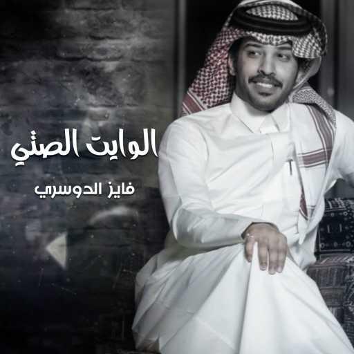 كلمات اغنية فايز الدوسري – الوايت الصتي مكتوبة