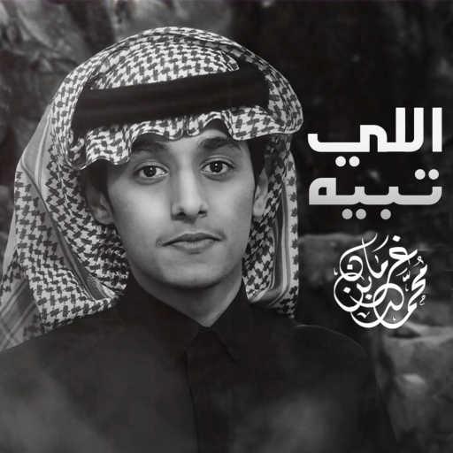 كلمات اغنية محمد بن غرمان العمري – اللي تبيه مكتوبة