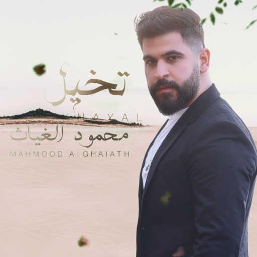 كلمات اغنية محمود الغياث – تخيل مكتوبة