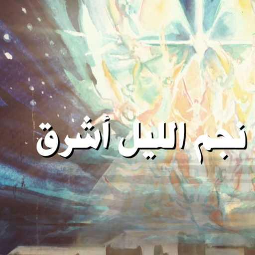 كلمات اغنية سبيرو جلده – نجم الليل أشرق – زيد قندح و جوقة موزاييكا مكتوبة