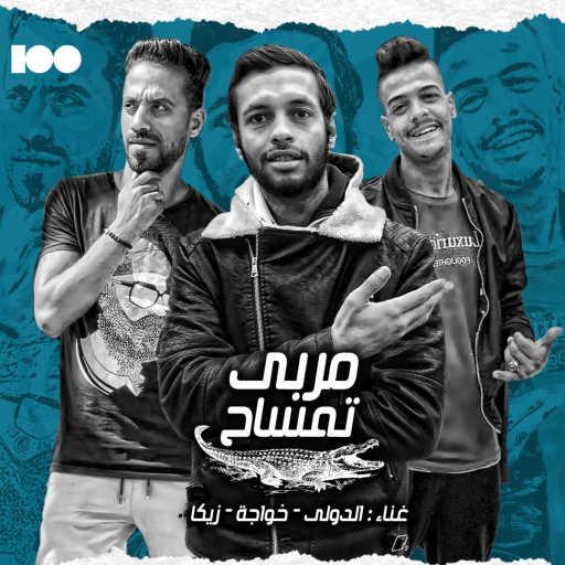 كلمات اغنية الدولي٬ خواجة و زيكا – تمساح في الغية مكتوبة