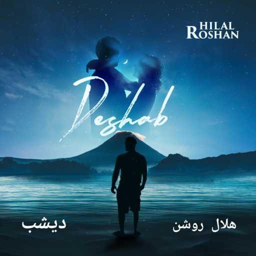 كلمات اغنية Hilal Roshan – Deshab (دیشب) مكتوبة