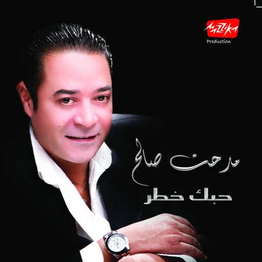 كلمات اغنية مدحت صالح – واقفه جنبى مكتوبة