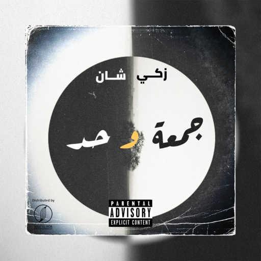 كلمات اغنية زكي شان – جمعه وحد مكتوبة