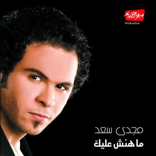 كلمات اغنية مجدى سعد – ليه بتعمل كده مكتوبة