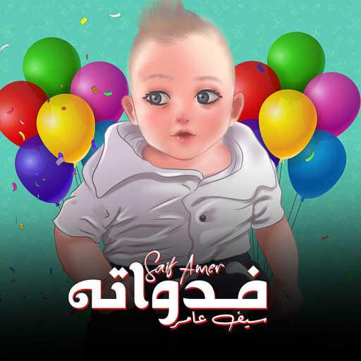 كلمات اغنية سيف عامر – فدواته مكتوبة