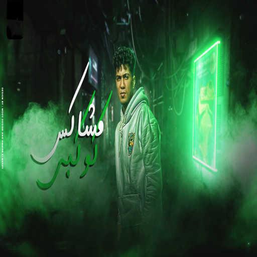 كلمات اغنية حمو الطيخا – مشاكس كوكبى مكتوبة