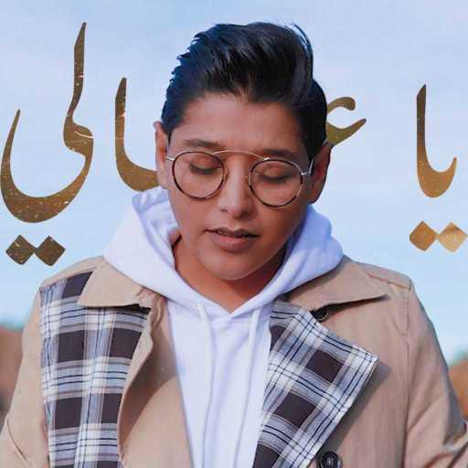 كلمات اغنية ريان يوسف – يا غالي مكتوبة