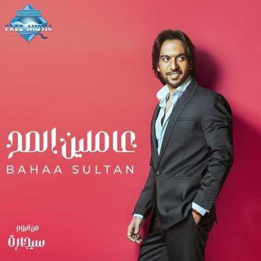 كلمات اغنية بهاء سلطان – عاملين الصح مكتوبة