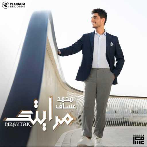 كلمات اغنية محمد عساف – Mraytak مكتوبة