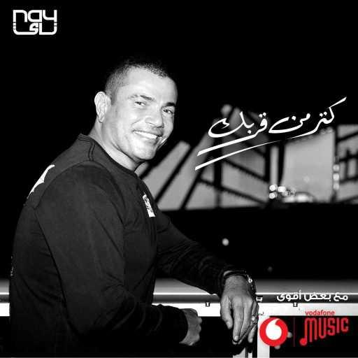 كلمات اغنية عمرو دياب – كتر من قربك مكتوبة