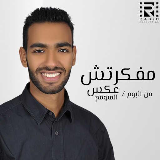 كلمات اغنية نادر السيد – مفكرتش مكتوبة