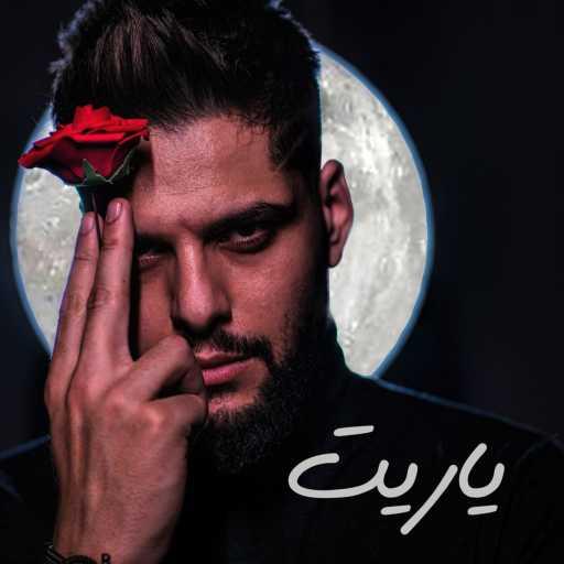 كلمات اغنية مودي العربي – يا ريت مكتوبة