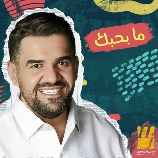 كلمات اغنية حسين الجسمي – ما بحبك مكتوبة