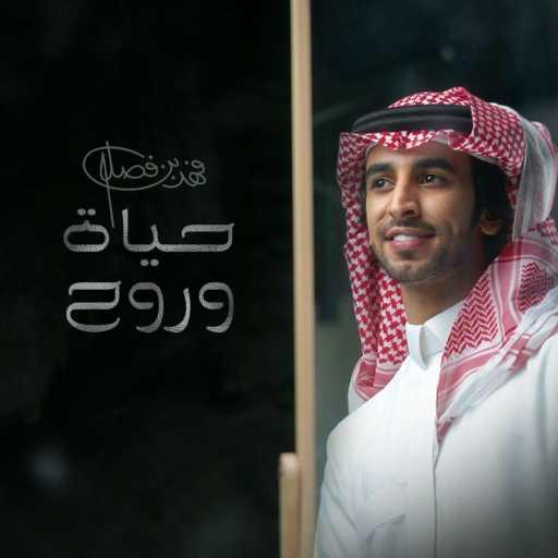 كلمات اغنية فهد بن فصلا – حياة وروح مكتوبة