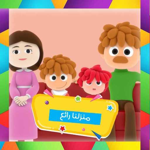 كلمات اغنية قناة كرزة – منزلنا رائع مكتوبة