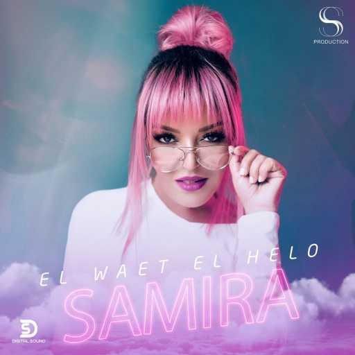 كلمات اغنية سميرة سعيد – الوقت الحلو مكتوبة