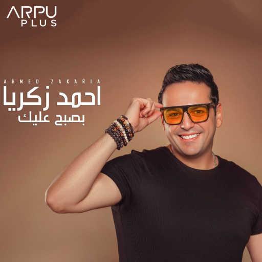 كلمات اغنية أحمد زكريا – بصبح عليك مكتوبة