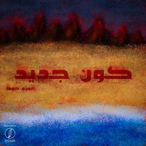 كلمات اغنية عمرو جوما – كون جديد مكتوبة