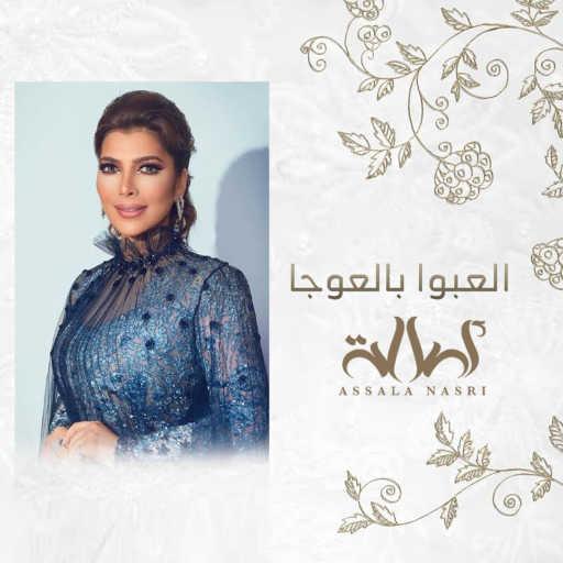 كلمات اغنية أصالة نصري – العبوا بالعوجا مكتوبة