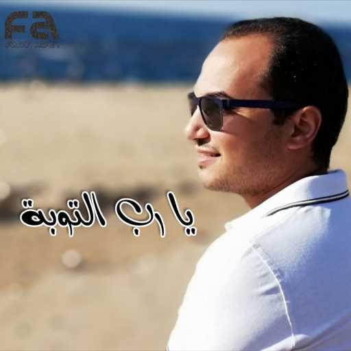 كلمات اغنية فادي عادل – يا رب التوبة مكتوبة
