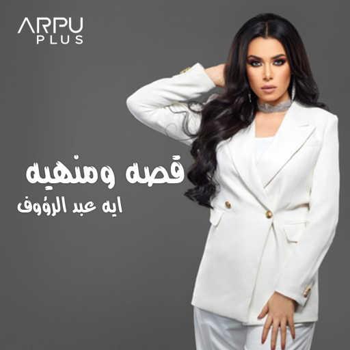 كلمات اغنية آيه عبد الرؤوف – قصه ومنهيه مكتوبة