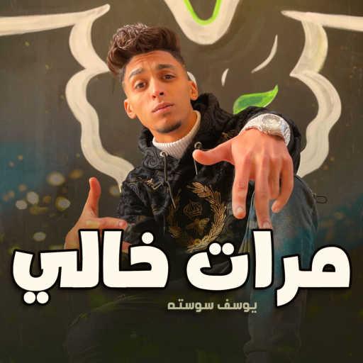 كلمات اغنية Yousef Sosta – يوسف سوسته – مرات خالي مكتوبة