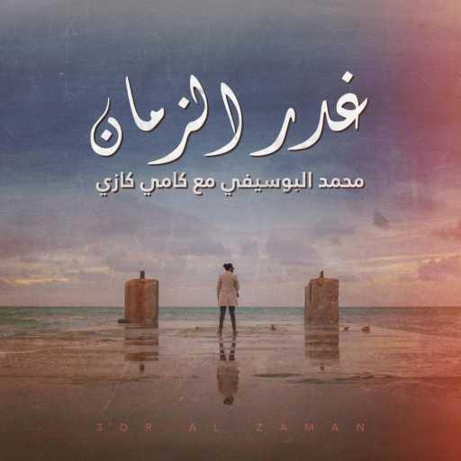 كلمات اغنية KAMI MUZIC – غدر الزمان (feat. Mohammed Al Busifi) مكتوبة