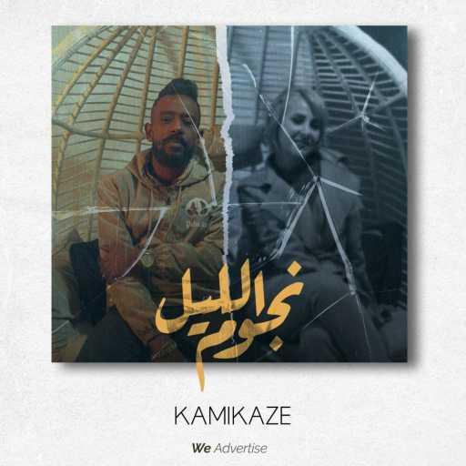 كلمات اغنية KAMI MUZIC – نجوم الليل مكتوبة