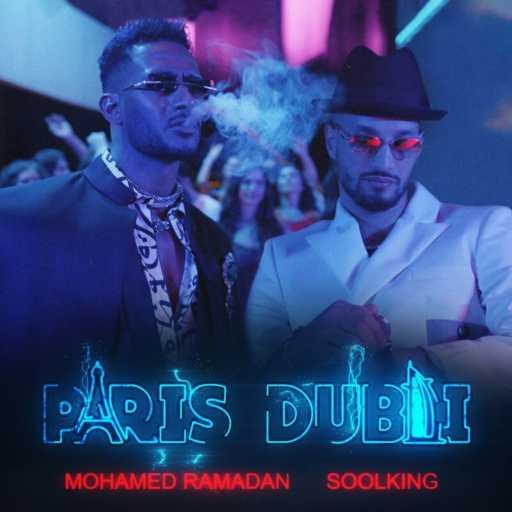 كلمات اغنية محمد رمضان – Paris Dubaï (مع Soolking) مكتوبة