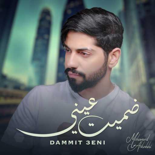 كلمات اغنية محمد الشحي – ضميت عيني مكتوبة