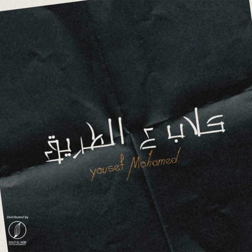 كلمات اغنية يوسف محمد – كلاب علي الطريق مكتوبة