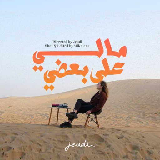 كلمات اغنية Jeudi – Mali 3ala ba3di (Keep On) مكتوبة