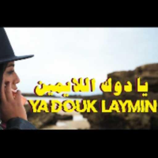 كلمات اغنية إيمان سالمي – يا دوك اللايمين مكتوبة