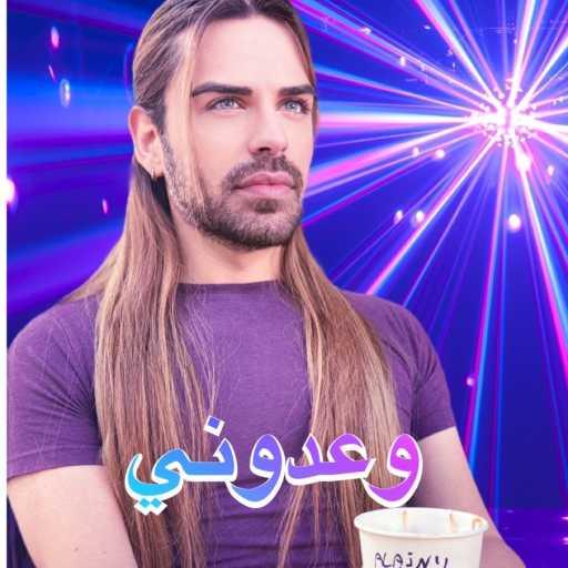 كلمات اغنية ألآن مارتينوس – وعدوني مكتوبة