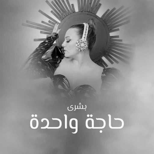 كلمات اغنية بشرى – حاجة واحدة مكتوبة