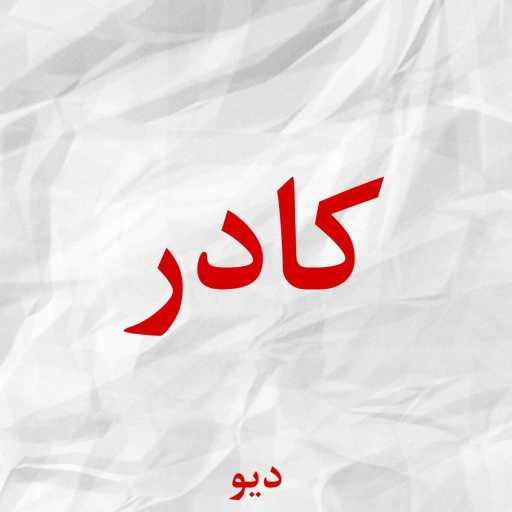 كلمات اغنية ديو – كادر مكتوبة