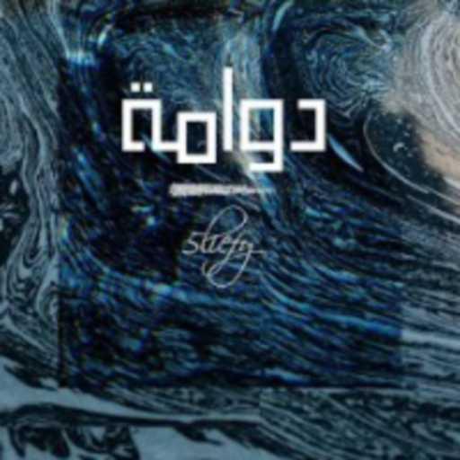 كلمات اغنية خليفي – دوامة مكتوبة