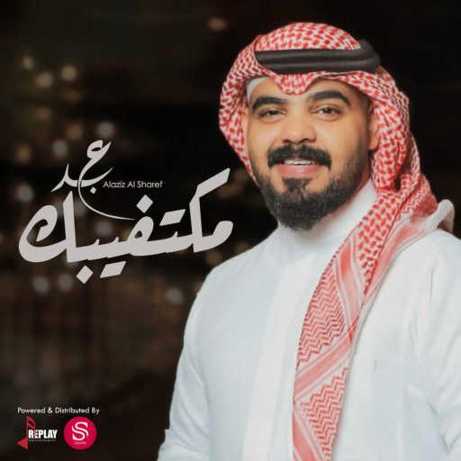 كلمات اغنية عبدالعزيز الشريف – مكتفي بك مكتوبة