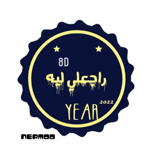 كلمات اغنية ناريمان عيد (نرمو) – راجعلي ليه 8D مكتوبة