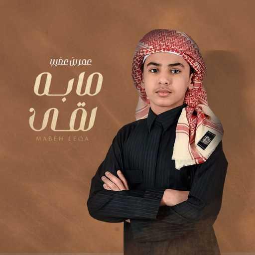 كلمات اغنية عمر بن عضيب – مابه لقى مكتوبة