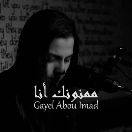 كلمات اغنية Gayel Abou Imad – ممنونك أنا مكتوبة