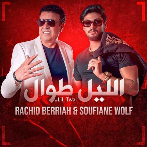 كلمات اغنية Soufiane Wolf – (سفيان ولف و رشيد برياح -( الليل طوال مكتوبة