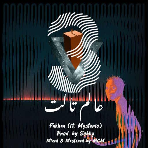 كلمات اغنية فاكهة – عالم تالت (مع Mysterio) مكتوبة