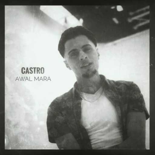 كلمات اغنية Castro – Awal Mara مكتوبة