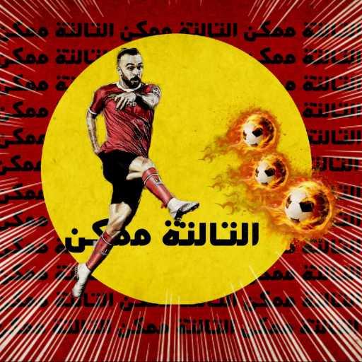 كلمات اغنية الجوكر – التالتة ممكن مكتوبة