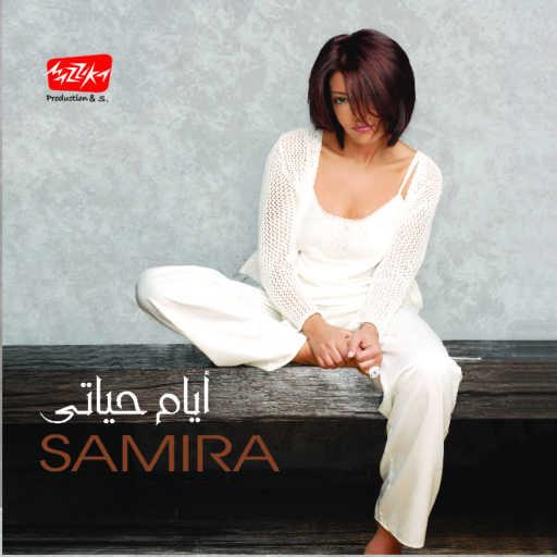 كلمات اغنية سميرة سعيد – لحقت إزاى مكتوبة